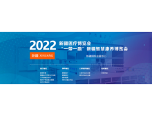 2022新疆醫(yī)療博覽會(huì)