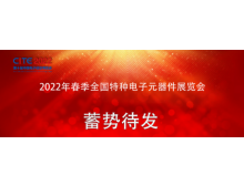 2022春季全國(guó)特種電子元器件展與您4月相約深圳