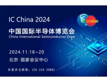 IC China2024參展企業名錄