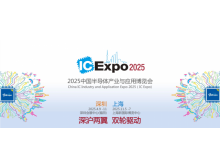 2025IC EXPO(中國(guó)半導(dǎo)體產(chǎn)業(yè)與應(yīng)用博覽會(huì))定于4月在深圳舉辦